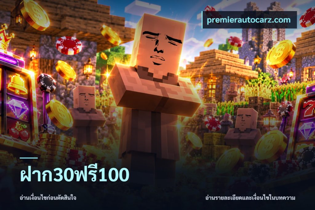 ฝาก30ฟรี100
