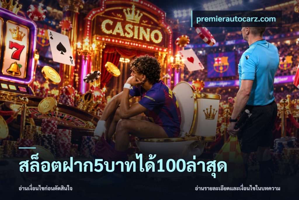 สล็อตฝาก5บาทได้100ล่าสุด