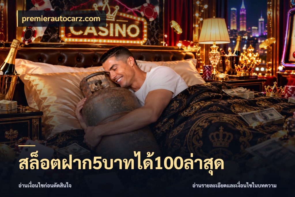 สล็อตฝาก5บาทได้100ล่าสุด premierautocarz.com เครดิตกับรูปแบบโปรที่ตรงใจ