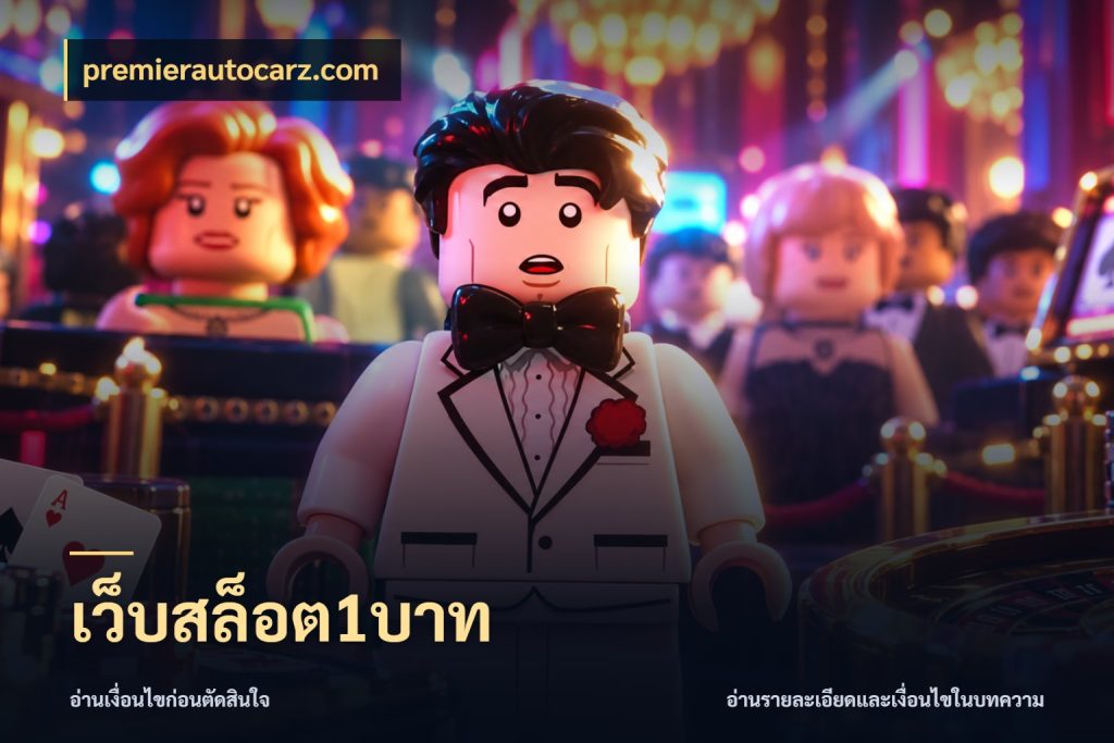 เว็บสล็อต1บาท ยอดเริ่มต้นน่าจับตากับสิทธิ์ที่เกี่ยวข้อง ในมุม premierautocarz.com