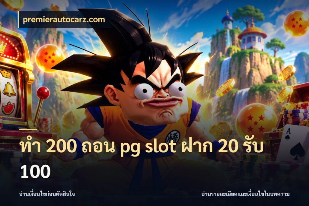 ทํา 200 ถอน pg slot ฝาก 20 รับ 100 รูปแบบโบนัสกับสิทธิ์ของสายเกม สไตล์ premierautocarz.com