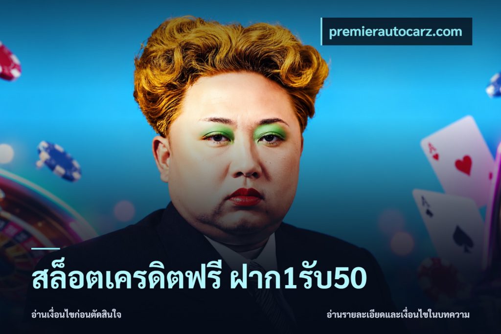 สล็อตเครดิตฟรี ฝาก1รับ50