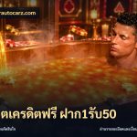 สล็อตเครดิตฟรี ฝาก1รับ50