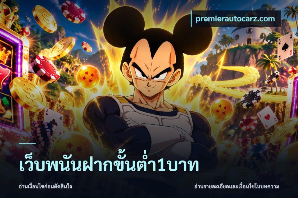 เว็บพนันฝากขั้นต่ำ1บาท