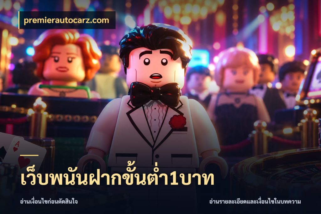 เว็บพนันฝากขั้นต่ำ1บาท premierautocarz.com จัดจังหวะสนุกให้เข้ากับงบที่ตั้งไว้