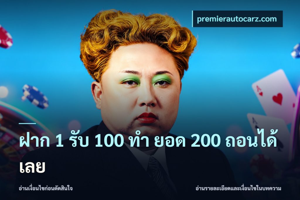 ฝาก 1 รับ 100 ทํา ยอด 200 ถอนได้เลย
