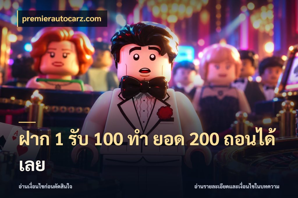 ฝาก 1 รับ 100 ทํา ยอด 200 ถอนได้เลย จุดเด่นของเครดิตที่คนชอบเกมอยากรู้ ในมุม premierautocarz.com