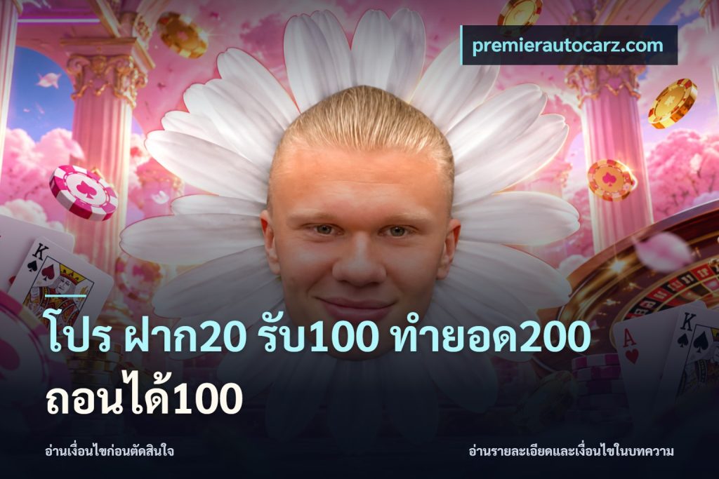 โปร ฝาก20 รับ100 ทำยอด200 ถอนได้100