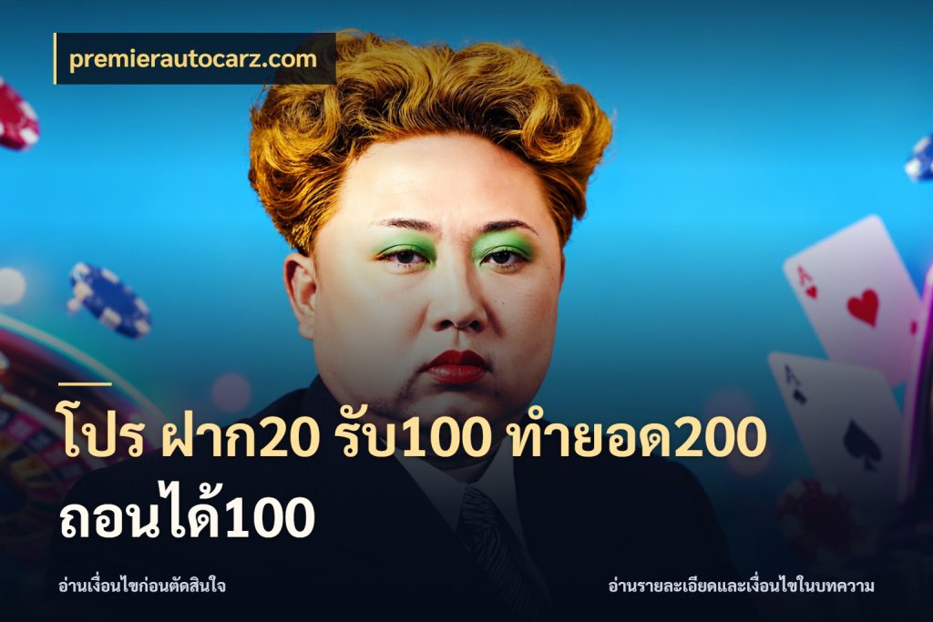 โปร ฝาก20 รับ100 ทำยอด200 ถอนได้100 premierautocarz.com เปิดมุมโปรให้เข้ากับเกมแนวโปรด