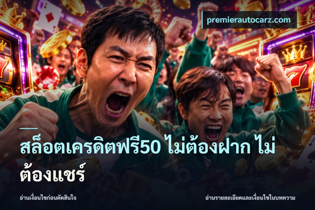 สล็อตเครดิตฟรี50 ไม่ต้องฝาก ไม่ต้องแชร์