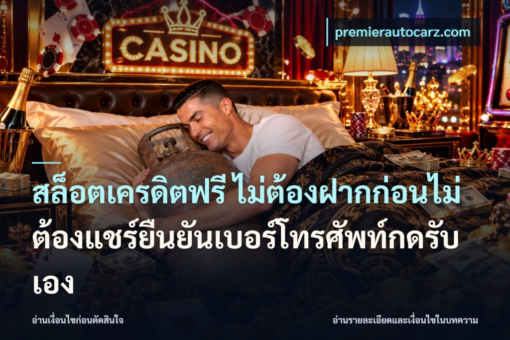 สล็อตเครดิตฟรี ไม่ต้องฝากก่อนไม่ต้องแชร์ยืนยันเบอร์โทรศัพท์กดรับเอง