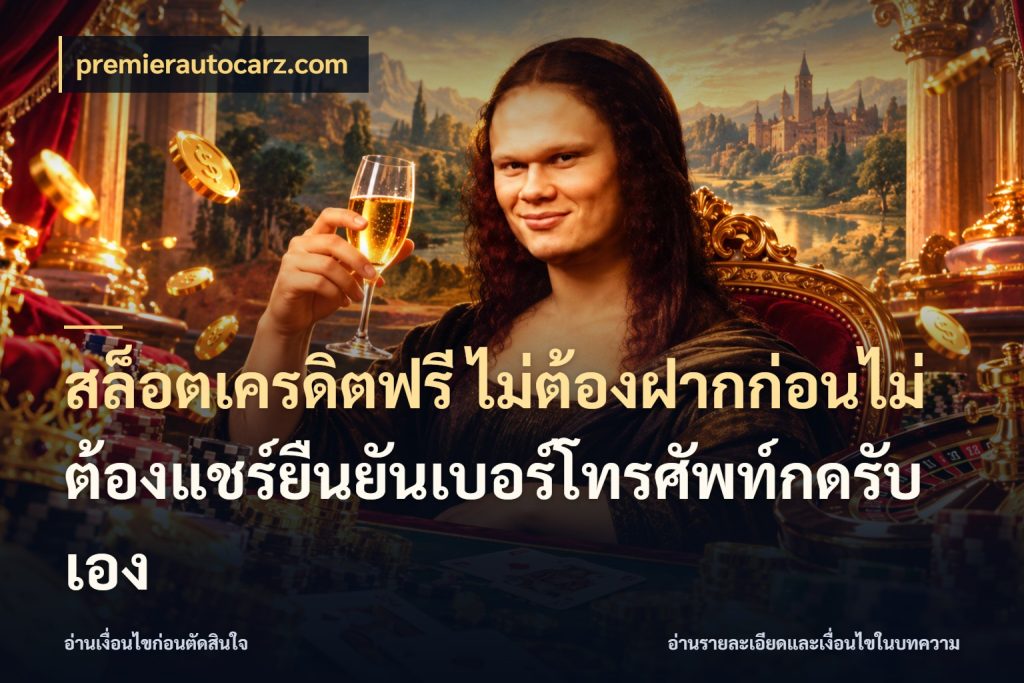 สล็อตเครดิตฟรี ไม่ต้องฝากก่อนไม่ต้องแชร์ยืนยันเบอร์โทรศัพท์กดรับเอง จับมุมเด่นของเครดิตฟรีให้ตรงใจ กับ premierautocarz.com