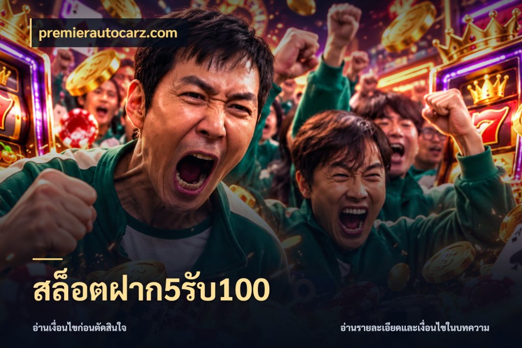 สล็อตฝาก5รับ100 โปรกับเกมที่ชอบเลือกให้ตรงสไตล์ ในมุม premierautocarz.com