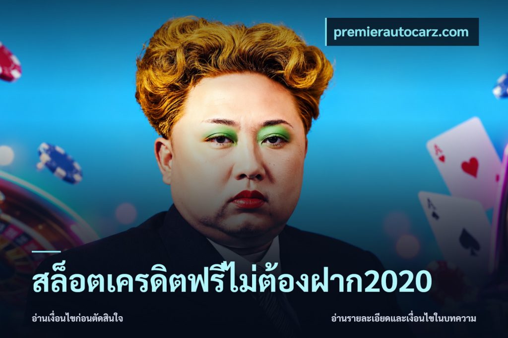 สล็อตเครดิตฟรีไม่ต้องฝาก2020