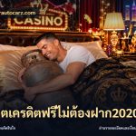 สล็อตเครดิตฟรีไม่ต้องฝาก2020