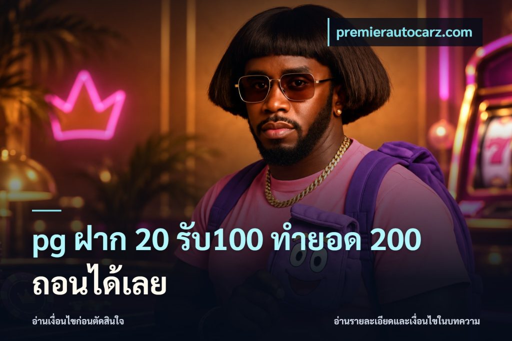 pg ฝาก 20 รับ100 ทำยอด 200 ถอนได้เลย