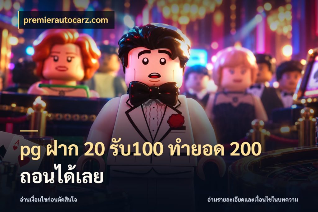pg ฝาก 20 รับ100 ทำยอด 200 ถอนได้เลย premierautocarz.com เปิดมุมโปรให้เข้ากับเกมแนวโปรด