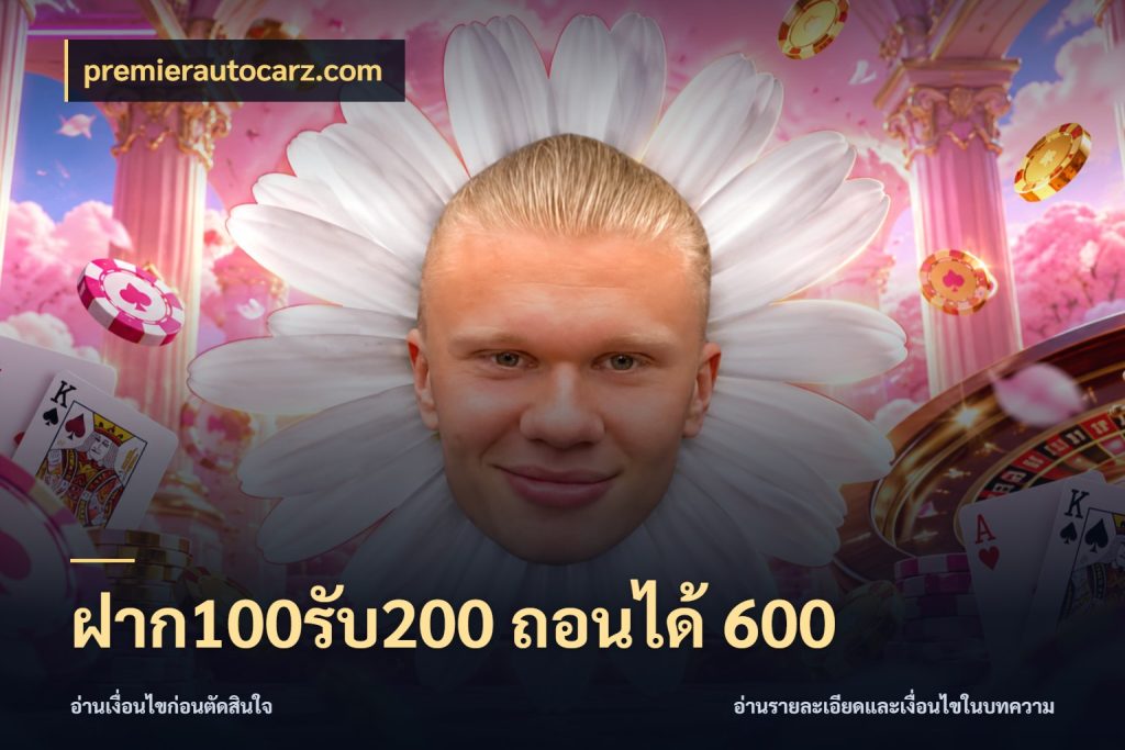 ฝาก100รับ200 ถอนได้ 600 ยอดฝากและยอดรับในมุมของคนชอบลุ้น สไตล์ premierautocarz.com
