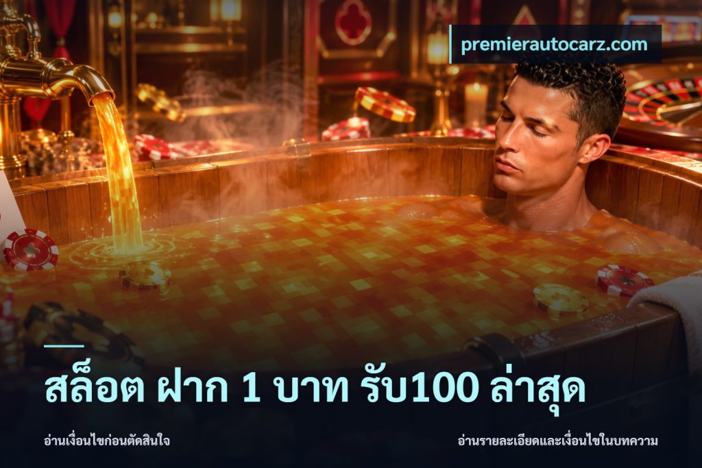 สล็อต ฝาก 1 บาท รับ100 ล่าสุด