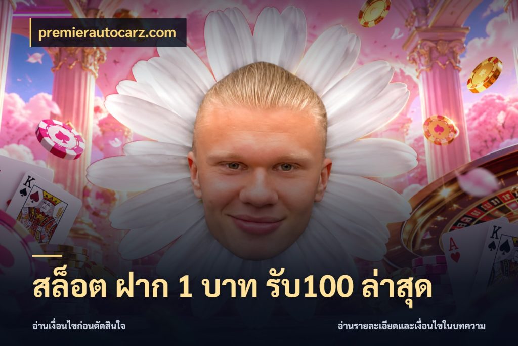 สล็อต ฝาก 1 บาท รับ100 ล่าสุด สีสันของโปรฝากและยอดรับ สไตล์ premierautocarz.com