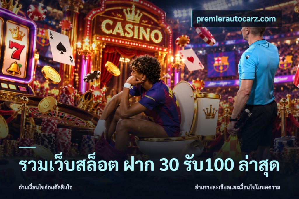 รวมเว็บสล็อต ฝาก 30 รับ100 ล่าสุด