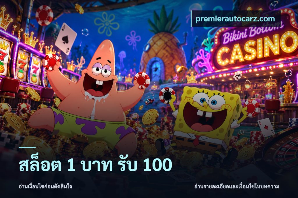 สล็อต 1 บาท รับ 100