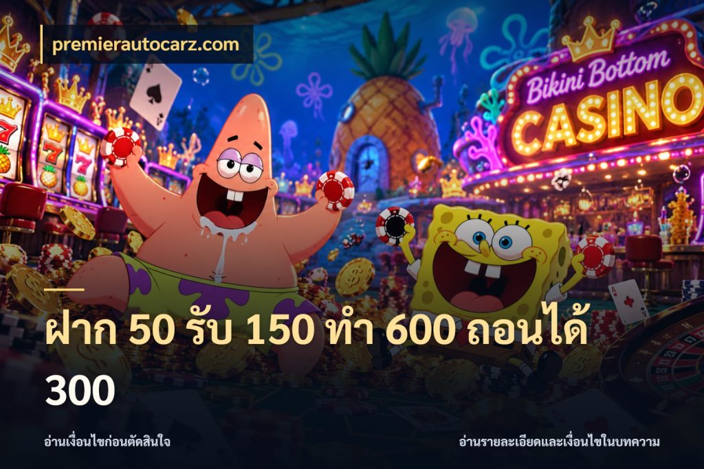 ฝาก 50 รับ 150 ทํา 600 ถอนได้ 300 จับคู่โบนัสกับสไตล์เกมที่ชอบ สไตล์ premierautocarz.com