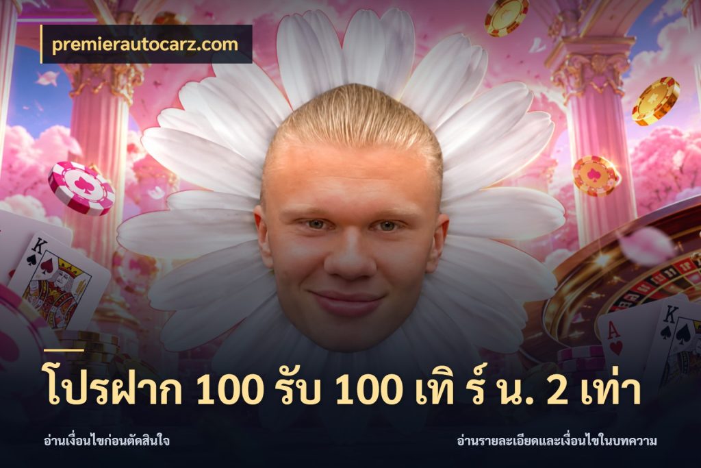โปรฝาก 100 รับ 100 เทิ ร์ น. 2 เท่า สีสันของโปรฝากและยอดรับ สไตล์ premierautocarz.com