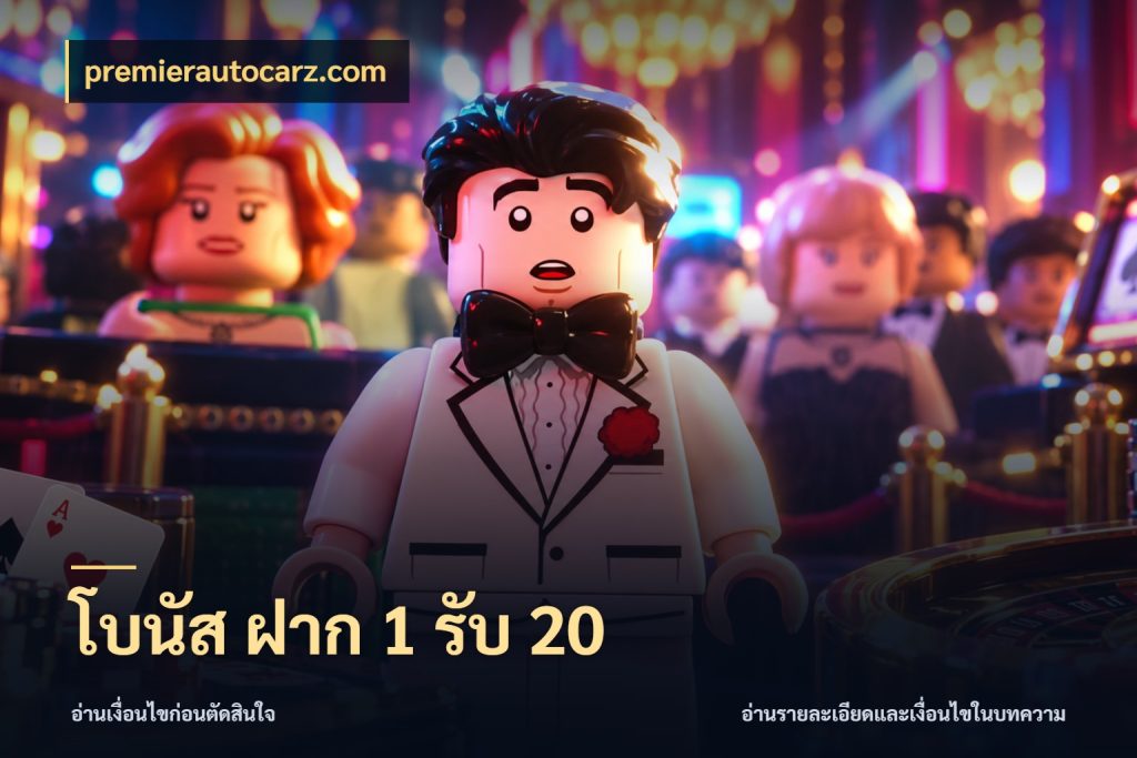 โบนัส ฝาก 1 รับ 20 โปรกับเกมที่ชอบเลือกให้ตรงสไตล์ กับ premierautocarz.com