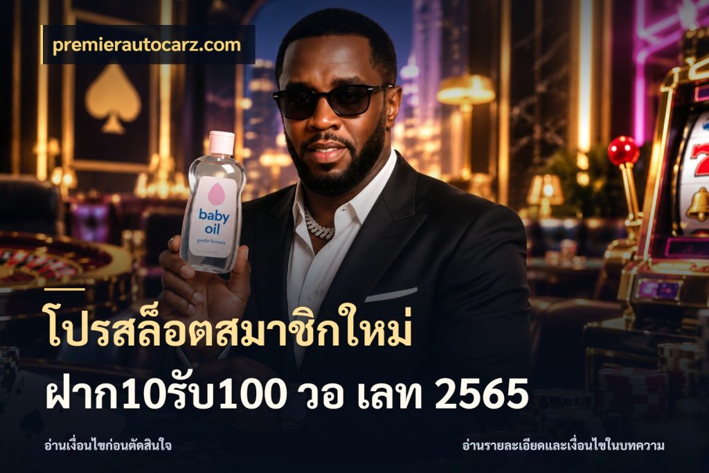 โปรสล็อตสมาชิกใหม่ ฝาก10รับ100 วอ เลท 2565 สีสันของโปรฝากและยอดรับ กับ premierautocarz.com