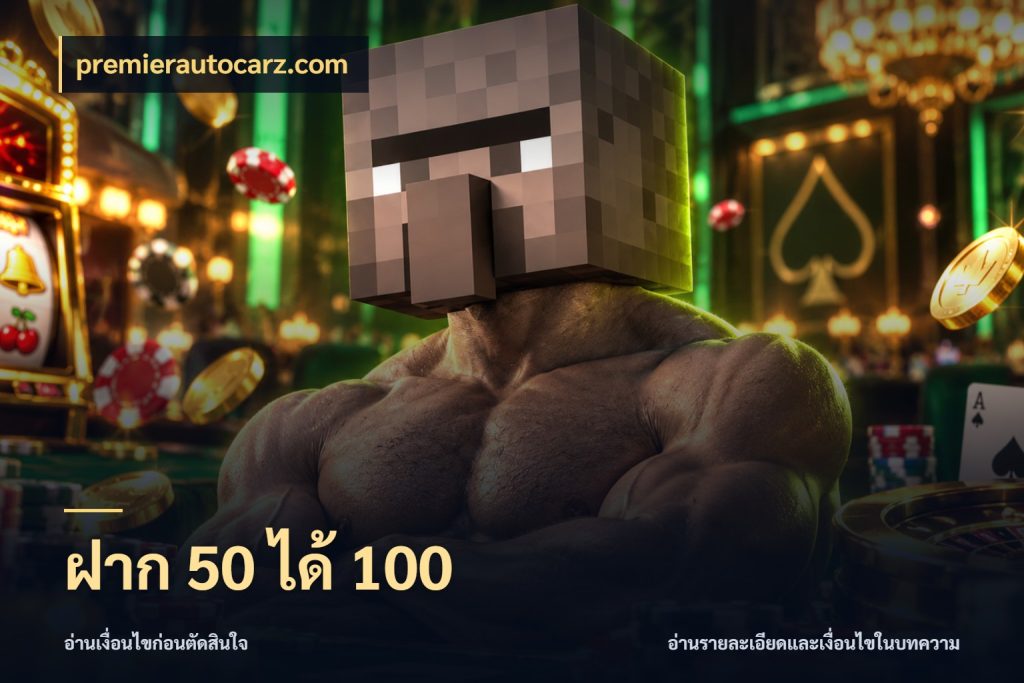 ฝาก 50 ได้ 100 โปรกับเกมที่ชอบเลือกให้ตรงสไตล์ ในมุม premierautocarz.com