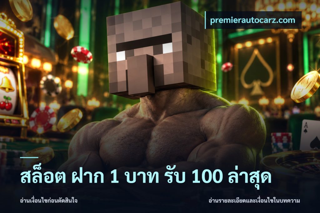 สล็อต ฝาก 1 บาท รับ 100 ล่าสุด