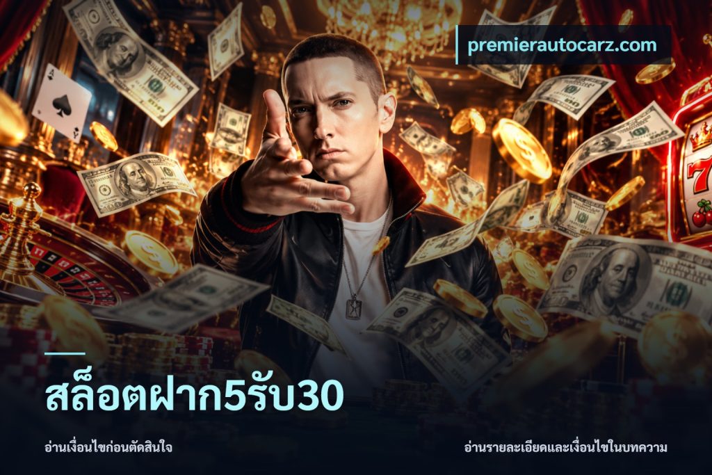 สล็อตฝาก5รับ30