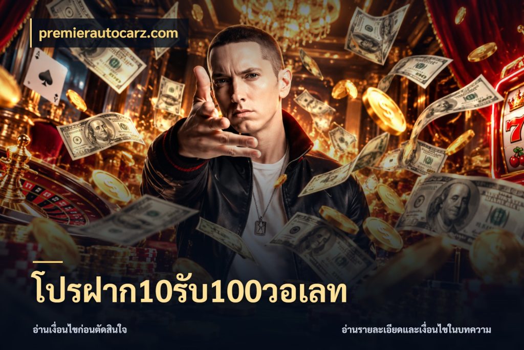 โปรฝาก10รับ100วอเลท โปรกับเกมที่ชอบเลือกให้ตรงสไตล์ กับ premierautocarz.com