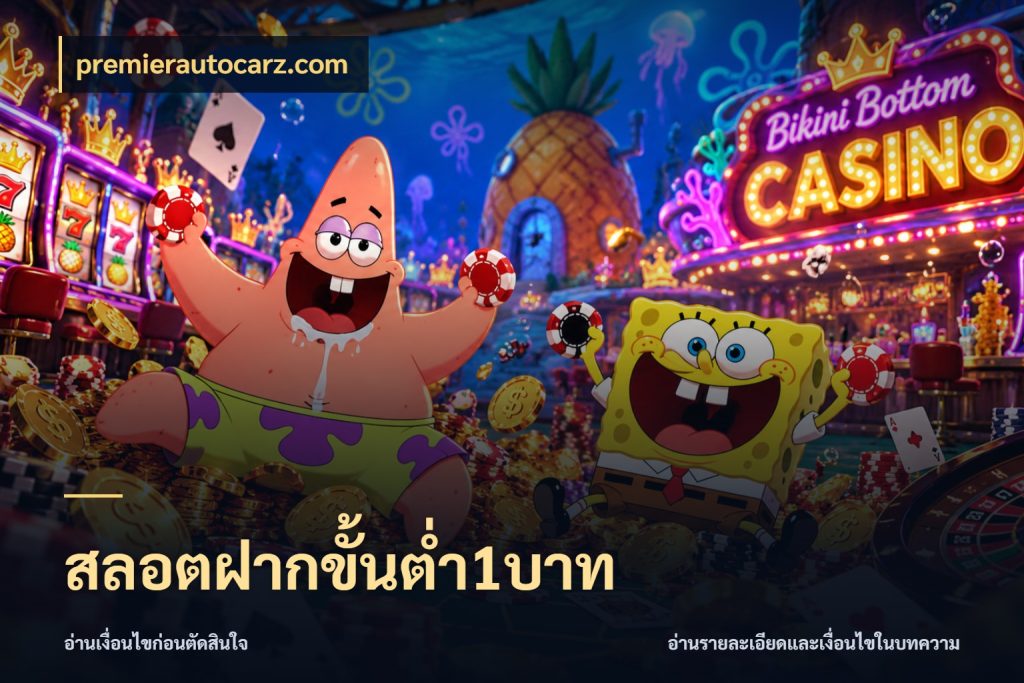 สลอตฝากขั้นต่ำ1บาท เกมที่ชอบในขอบเขตเงินของตัวเอง ในมุม premierautocarz.com