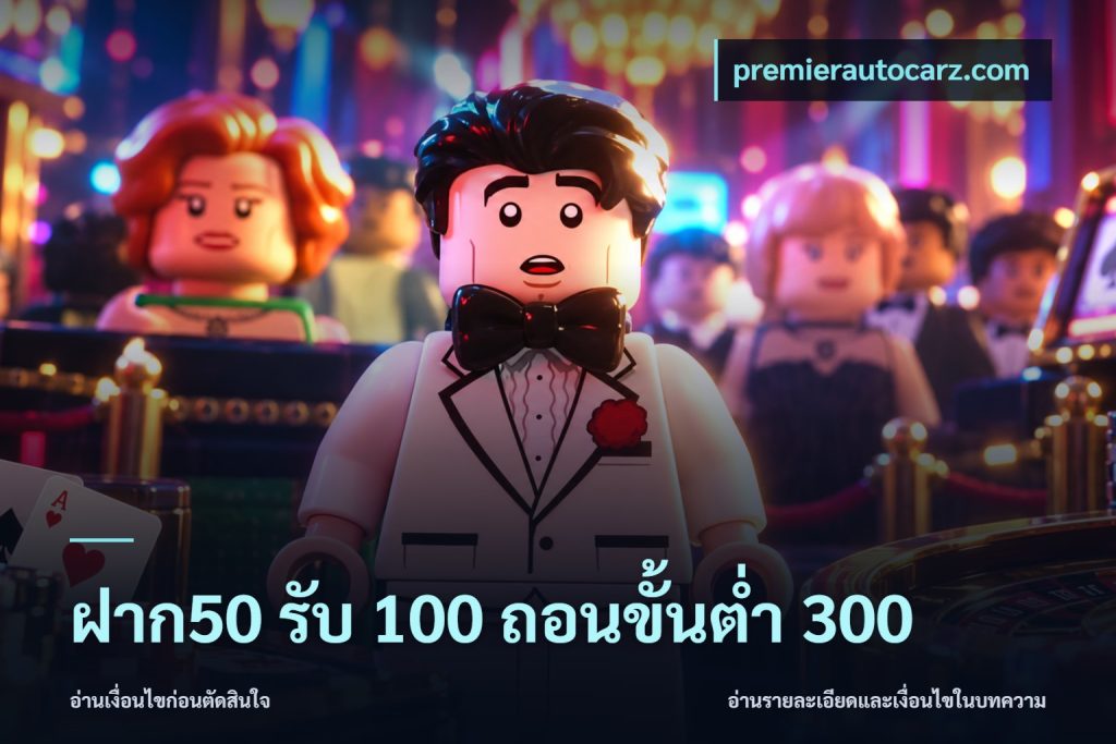 ฝาก50 รับ 100 ถอนขั้นต่ํา 300