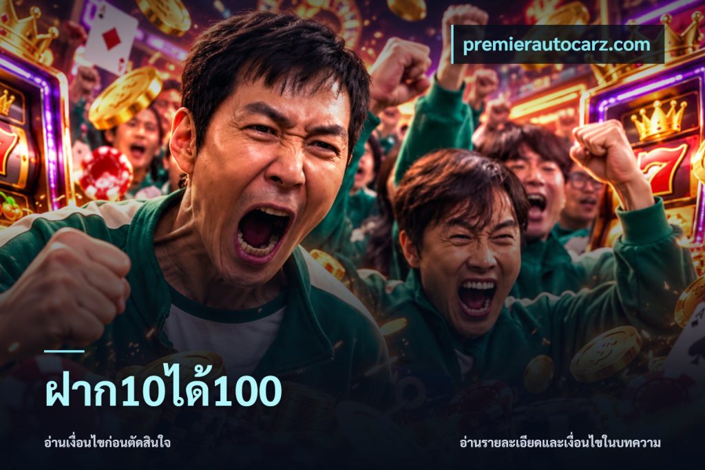 ฝาก10ได้100