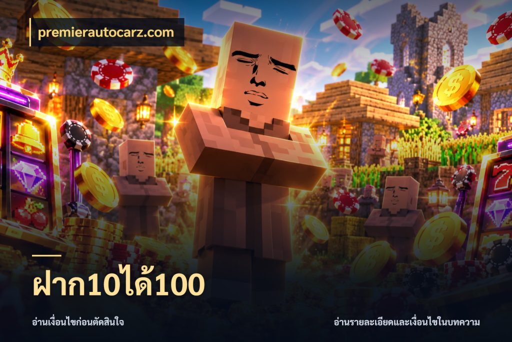 ฝาก10ได้100 สนุกกับตัวเลือกโปรในสไตล์ของคุณ ในมุม premierautocarz.com