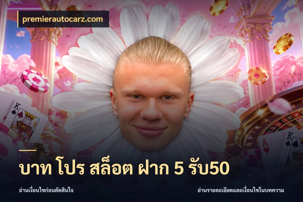 บาท โปร สล็อต ฝาก 5 รับ50 premierautocarz.com รูปแบบโบนัสกับสิทธิ์ของสายเกม