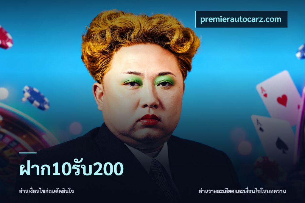 ฝาก10รับ200