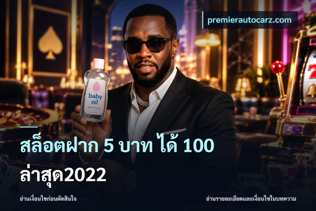 สล็อตฝาก 5 บาท ได้ 100 ล่าสุด2022