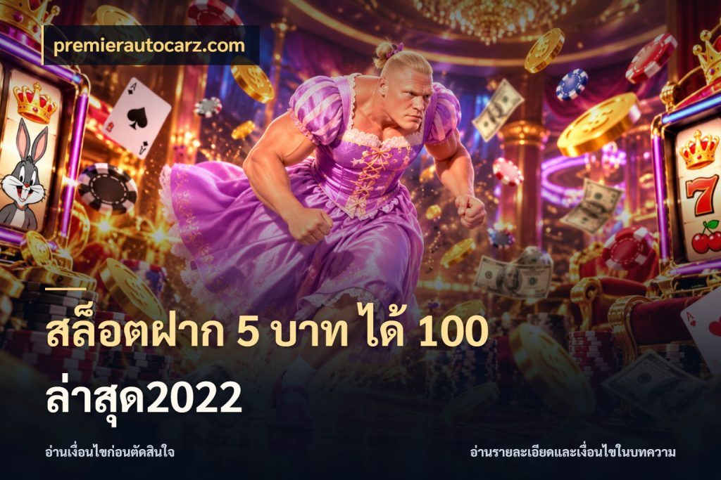 สล็อตฝาก 5 บาท ได้ 100 ล่าสุด2022 premierautocarz.com จับประเด็นยอดรับก่อนเลือกความสนุก