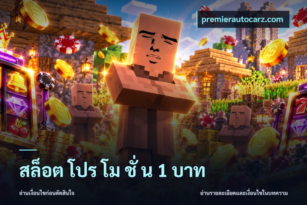 สล็อต โปร โม ชั่ น 1 บาท