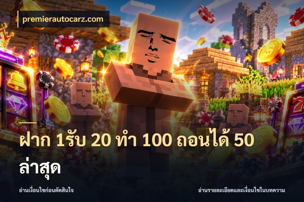 ฝาก 1รับ 20 ทำ 100 ถอนได้ 50 ล่าสุด เครดิตกับรูปแบบโปรที่ตรงใจ ในมุม premierautocarz.com