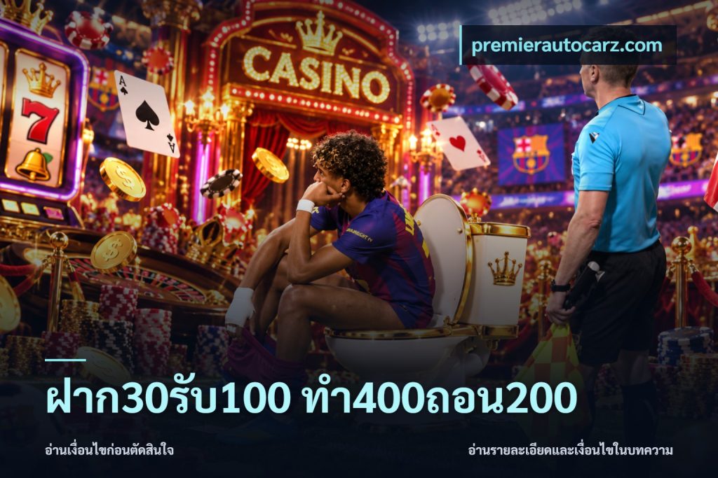 ฝาก30รับ100 ทํา400ถอน200