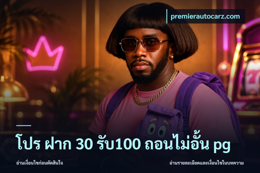 โปร ฝาก 30 รับ100 ถอนไม่อั้น pg