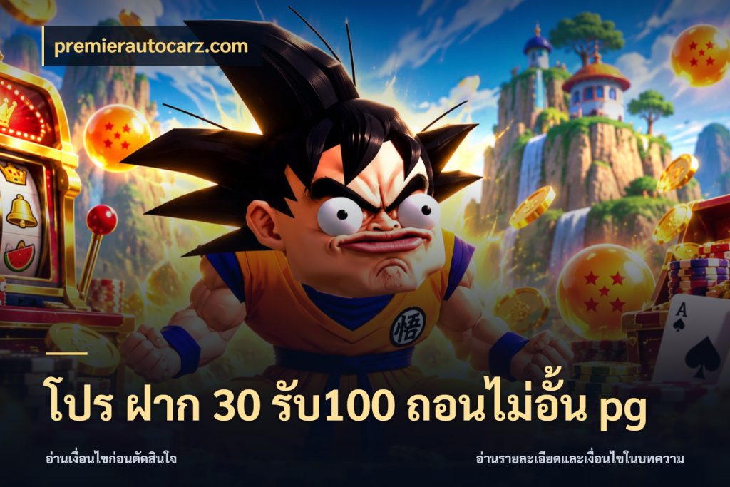 โปร ฝาก 30 รับ100 ถอนไม่อั้น pg premierautocarz.com เปิดมุมโปรให้เข้ากับเกมแนวโปรด