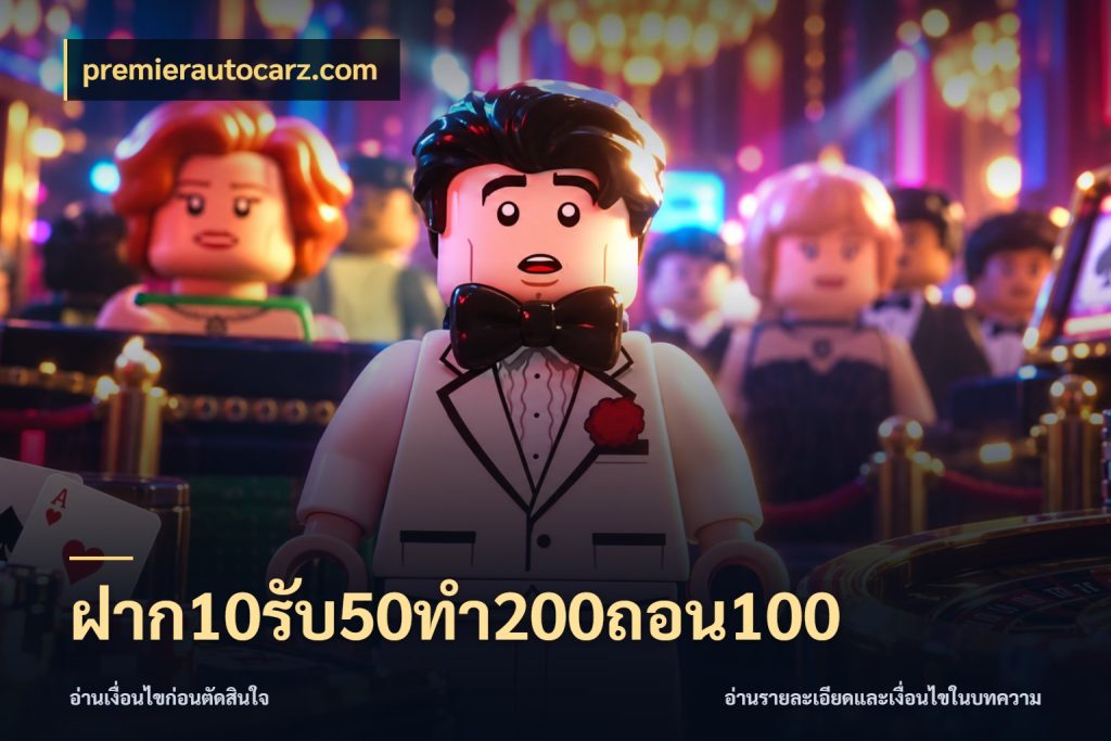 ฝาก10รับ50ทํา200ถอน100 จุดเด่นของเครดิตที่คนชอบเกมอยากรู้ กับ premierautocarz.com