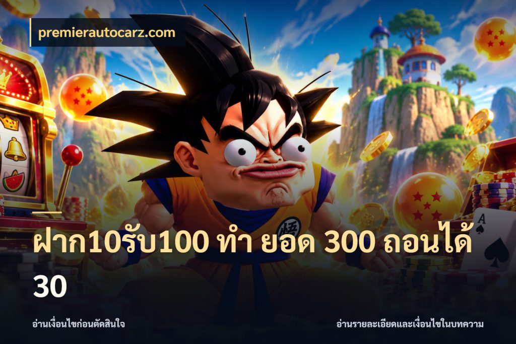 ฝาก10รับ100 ทํา ยอด 300 ถอนได้ 30 สีสันของโปรฝากและยอดรับ ในมุม premierautocarz.com